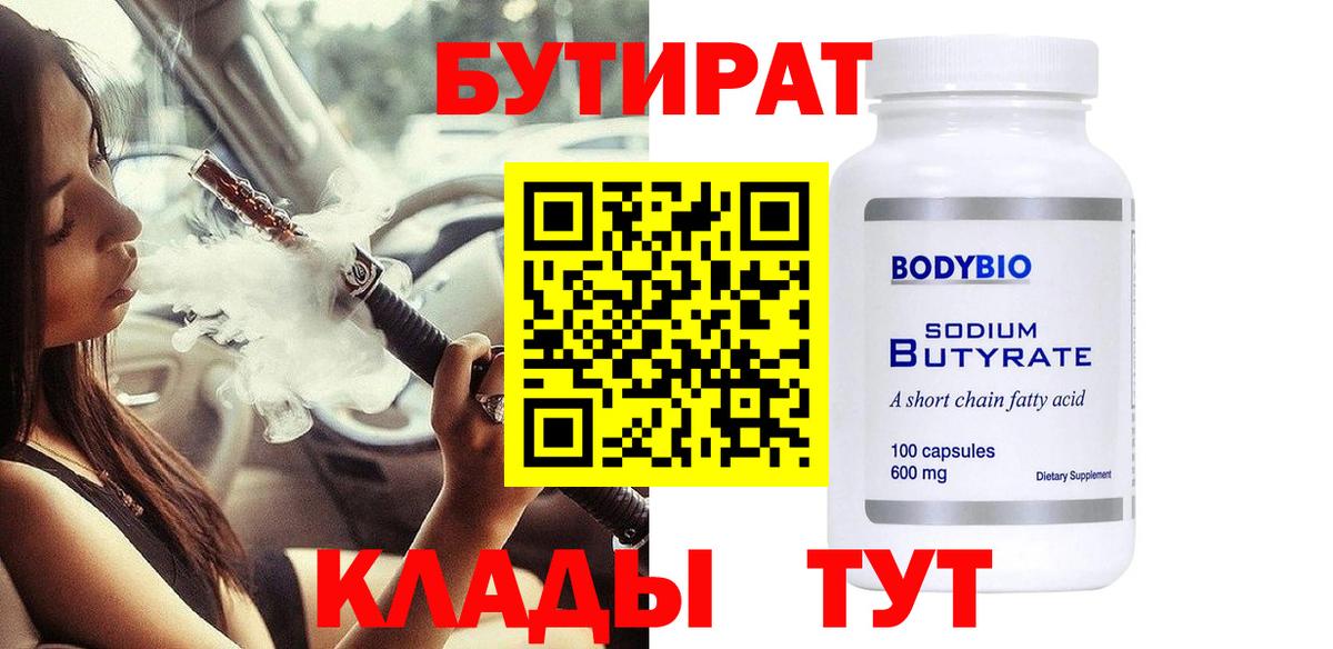 Бутират GHB  Вход с VPN  Орск 