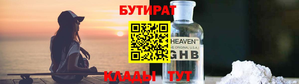 Бутират вода Орск