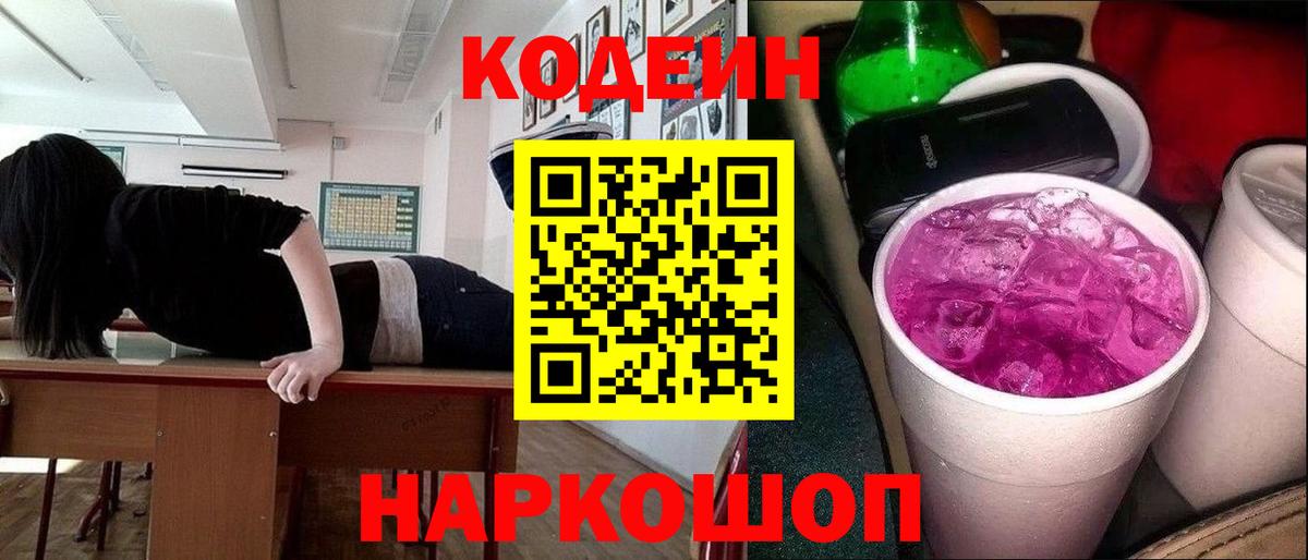 Codein напиток Lean (лин)  Вход с VPN  Орск 